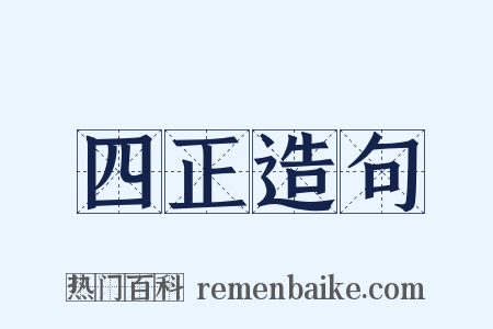 四正造句是什么意思的图片